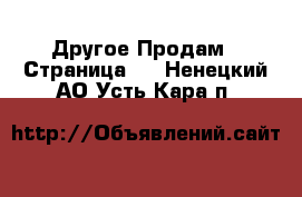 Другое Продам - Страница 3 . Ненецкий АО,Усть-Кара п.